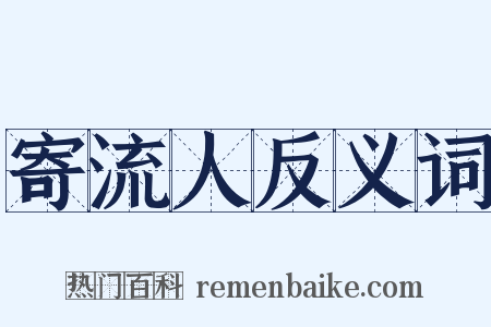 寄流人反义词是什么意思的图片
